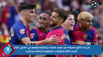 كل ما تحتاج معرفته عن موعد مباراة برشلونة وكومو في نهائي خوان غامبر 2025 والقنوات المفتوحة الناقلة مباشرة